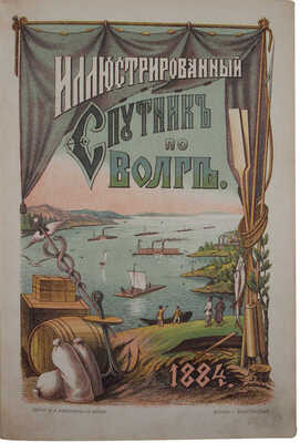 [Полный комплект]. Монастырский С.И. Иллюстрированный спутник по Волге. В 3 ч. [Ч. 1—3]. С картою Волги. Казань, 1884.